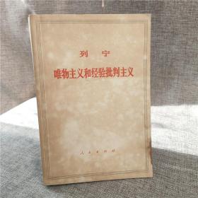 列宁唯物主义和经验批判主义