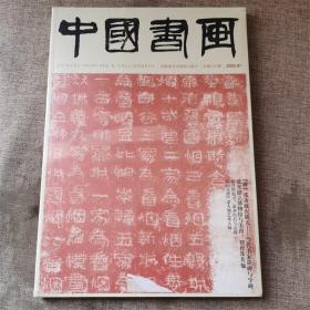 中国书画 2022年第1期