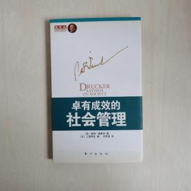 卓有成效的社会管理9787506033794   正版二手旧书
