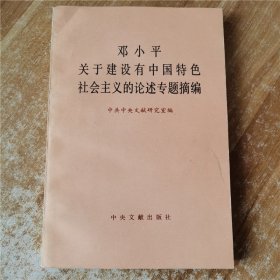 邓小平关于建设有中文特色社会主义的论述专题摘编