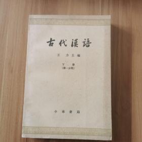 古代汉语第一分册  下   1963年版