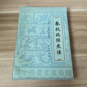 春秋战国史话  北京出版社