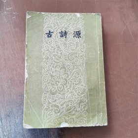 古诗源  文学古籍刊行社