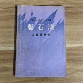 革命现代京剧磐石湾   1976年一版一印