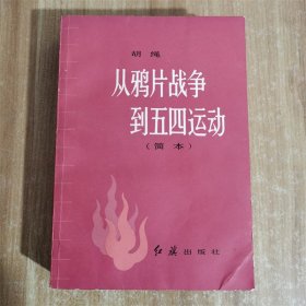 从鸦片战争到五四运动 （简本） 1982年一版一印