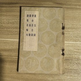 丛书集成初编：漱玉词 得全居士词 阳春集 澹菴长短句