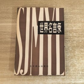 世界名言錄 北京燕山出版社