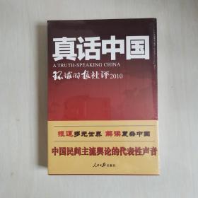 真话中国-环球时报社评2011（上、下）9787511512819   正版现货 实物图