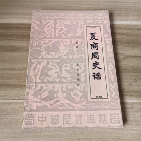 夏商周史话  北京出版社