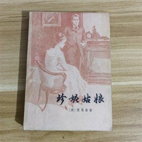 珍妮姑娘  上海译文出版社