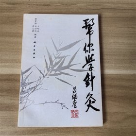 帮你学针灸