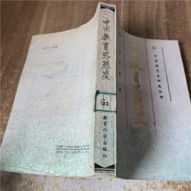 中国教育思想史