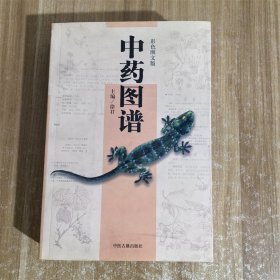 中药图谱  中医古籍出版社