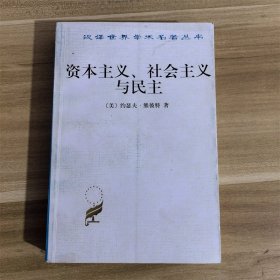 资本主义、社会主义与民主