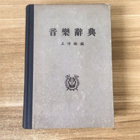音乐辞典