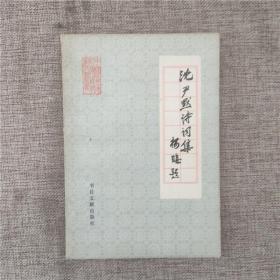 沈尹默诗词集 老版本1983年版一版一印