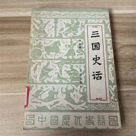 三国史话  北京出版社