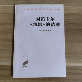 对笛卡尔《沉思》的诘难