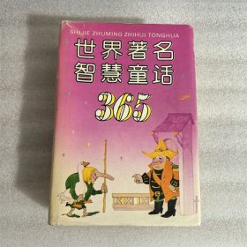 世界著名智慧故事365 精