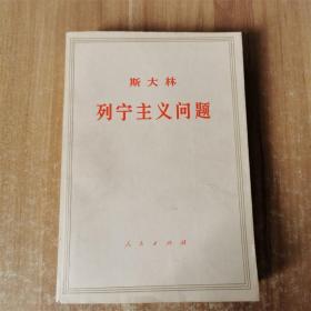 斯大林列宁主义问题