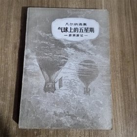 凡尔纳选集 气球上的五星期