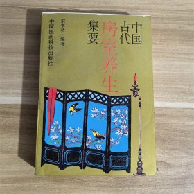 中国古代房室养生集要