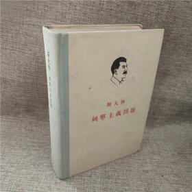 斯大林列宁主义问题  老版本  1961年版