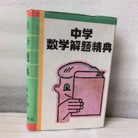 中学数学解题精典