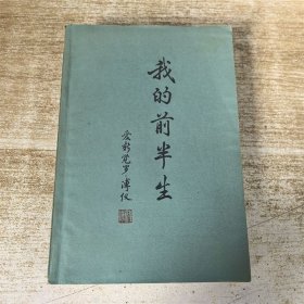 我的前半生 群众出版社