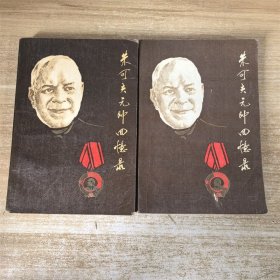 朱可夫元帅回忆录上下