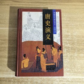 唐史演义 华龄出版社