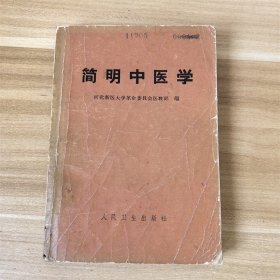 简明中医学  人民卫生出版社