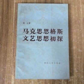 马克思恩格斯文艺思想初探