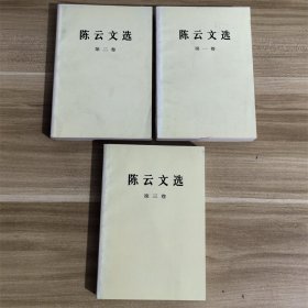 陈云文选（全三卷）