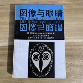 图像与眼睛  1989年一版一印