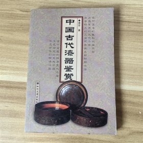 中国古代漆器鉴赏