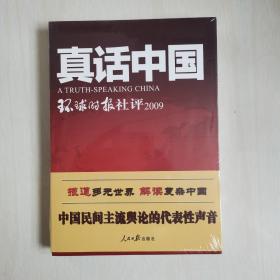 真话中国：环球时报社评20099787511512796  正版现货  实物图
