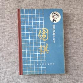 围棋 初级读物合订本    1986年版