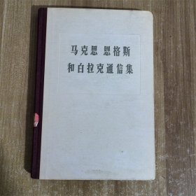 马克思 恩格斯和白拉克通信集