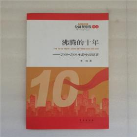 沸腾的十年：2000-2009年的中国记事