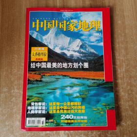 中国国家地理2004 7   含地图