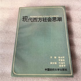 现代西方社会思潮