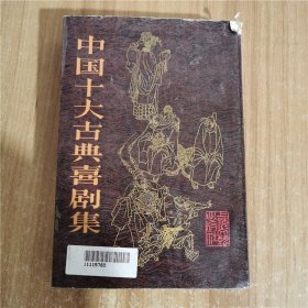 中国十大古典喜剧集