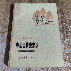 中国古代史常识：秦汉魏晋南北部分