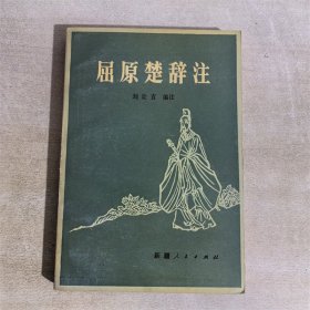 屈原楚辞注  新疆人民出版社