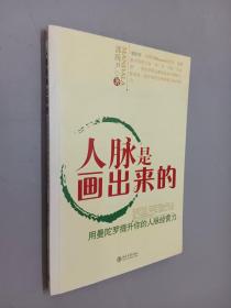 人脉是画出来的