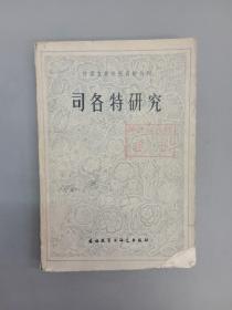 司各特研究 外国文学研究资料丛刊