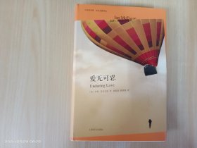 爱无可忍：中英双语版·麦克尤恩作品   精装