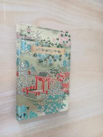 青年友好手册  精装    内有插图