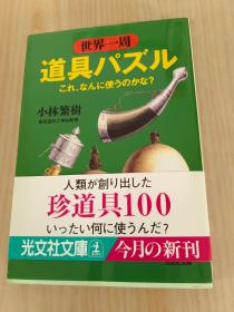 日文书   世界一周道具パブル   64开，共232页